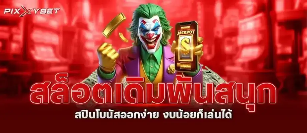 สล็อตเดิมพันสนุก สปินโบนัสออกง่าย งบน้อยก็เล่นได้ PIXXYBET