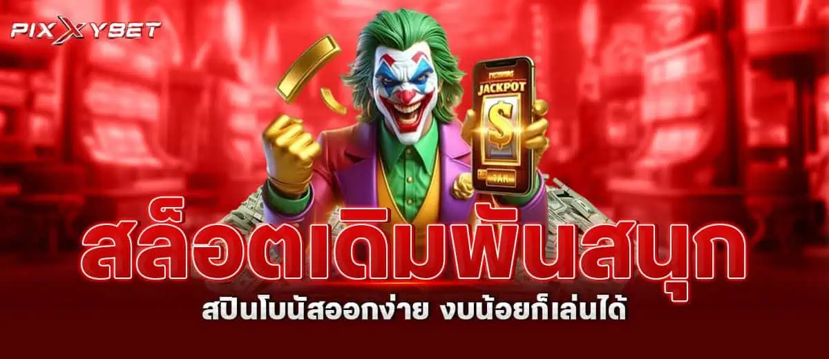 สล็อตเดิมพันสนุก สปินโบนัสออกง่าย งบน้อยก็เล่นได้