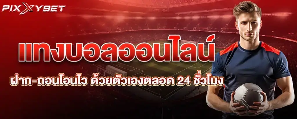 แทงบอลออนไลน์ ฝาก-ถอนโอนไว ด้วยตัวเองตลอด 24 ชั่วโมง pixxybet