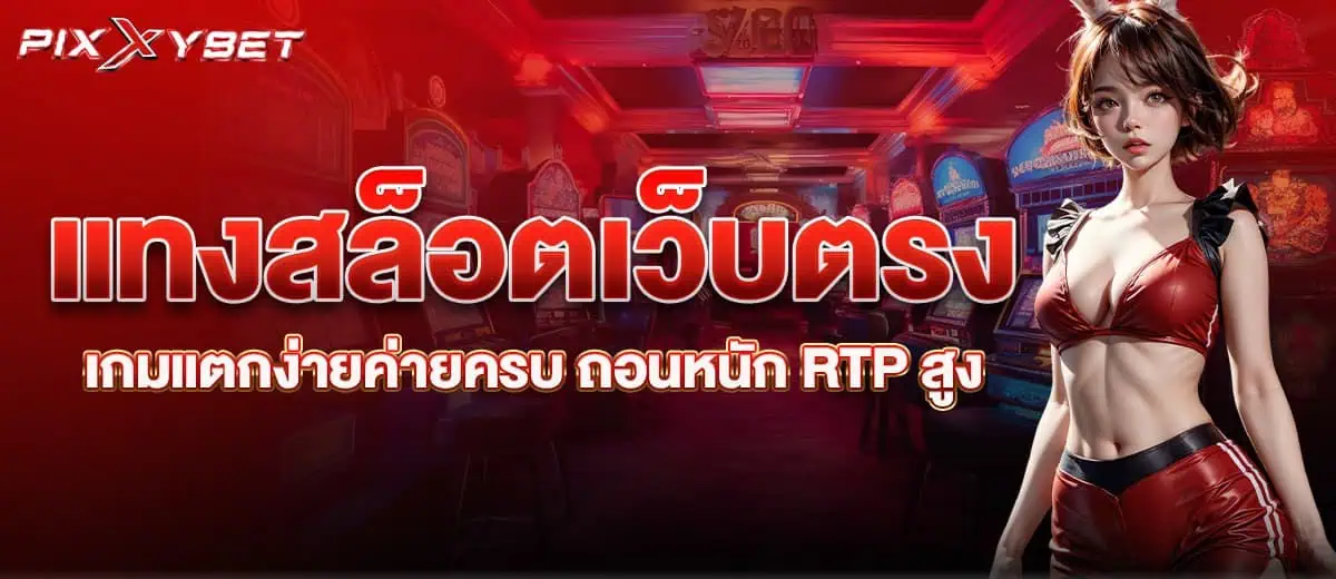 แทงสล็อตเว็บตรง เกมแตกง่ายค่ายครบ ถอนหนัก RTP สูง