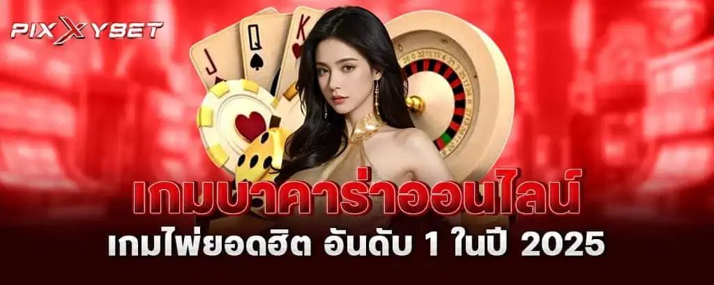 PIXXYBET เกมบาคาร่าออนไลน์ เกมไพ่ยอดฮิต อันดับ 1 ในปี 2025