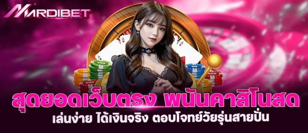 สุดยอดเว็บตรง พนันคาสิโนสด เล่นง่าย ได้เงินจริง ตอบโจทย์วัยรุ่นสายปั่น PIXXYBET