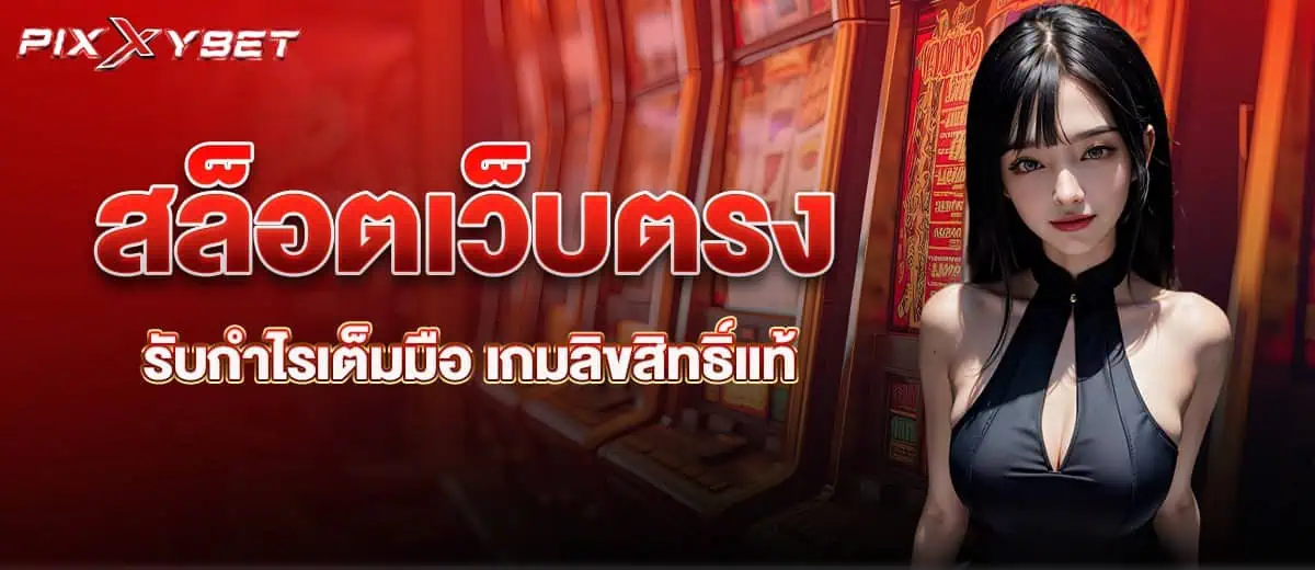 สล็อตเว็บตรง รับกำไรเต็มมือ เกมลิขสิทธิ์แท้