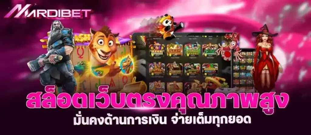 สล็อตเว็บตรงคุณภาพสูง มั่นคงด้านการเงิน จ่ายเต็มทุกยอด PIXXYBET