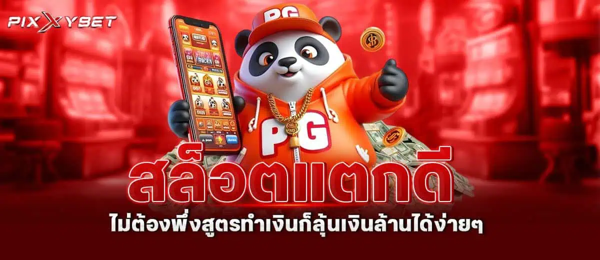 สล็อตแตกดี ไม่ต้องพึ่งสูตรทำเงินก็ลุ้นเงินล้านได้ง่ายๆ