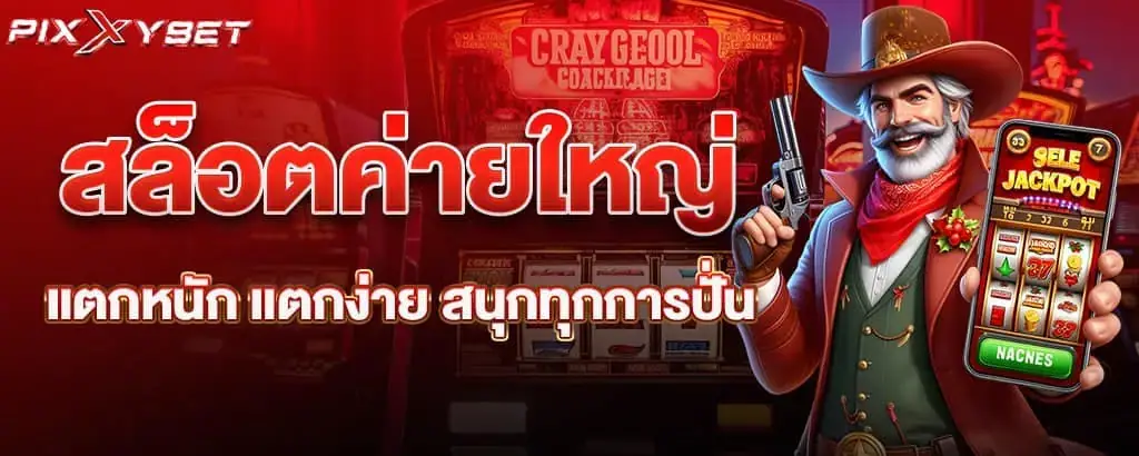 สล็อตค่ายใหญ่ แตกหนัก แตกง่าย สนุกทุกการปั่น pixxybet