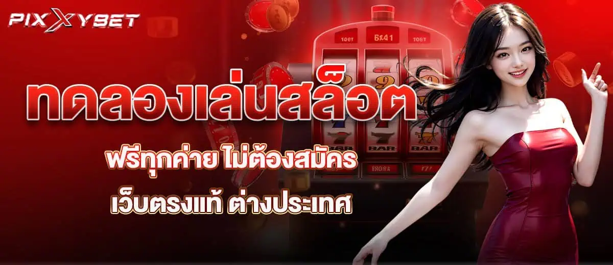 ทดลองเล่นสล็อต ฟรีทุกค่าย ไม่ต้องสมัคร เว็บตรงแท้ ต่างประเทศ