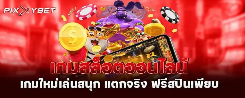 เกมสล็อตออนไลน์ เกมใหม่เล่นสนุก แตกจริง ฟรีสปินเพียบ pixxybet