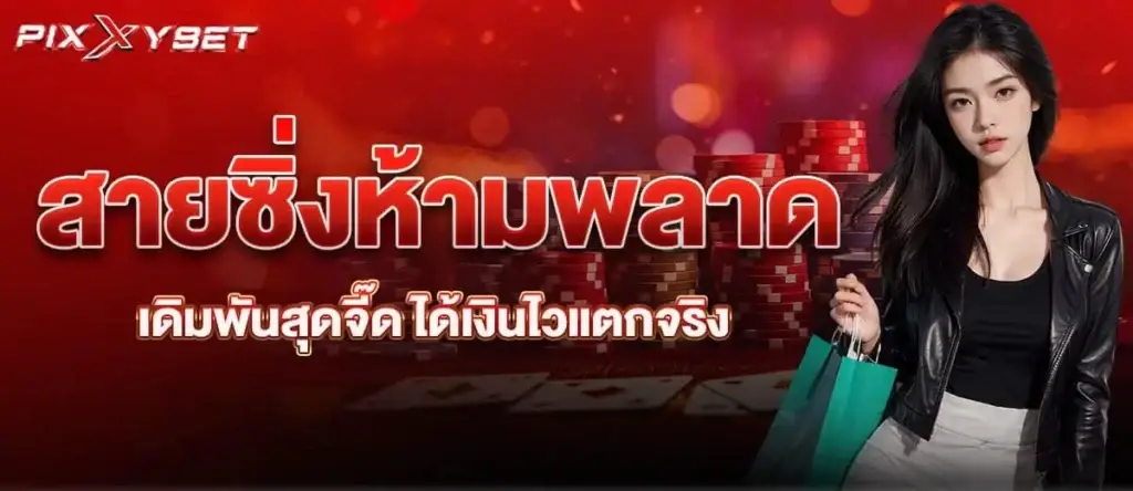 สายซิ่งห้ามพลาด เดิมพันสุดจี๊ด ได้เงินไวแตกจริง PIXXYBET