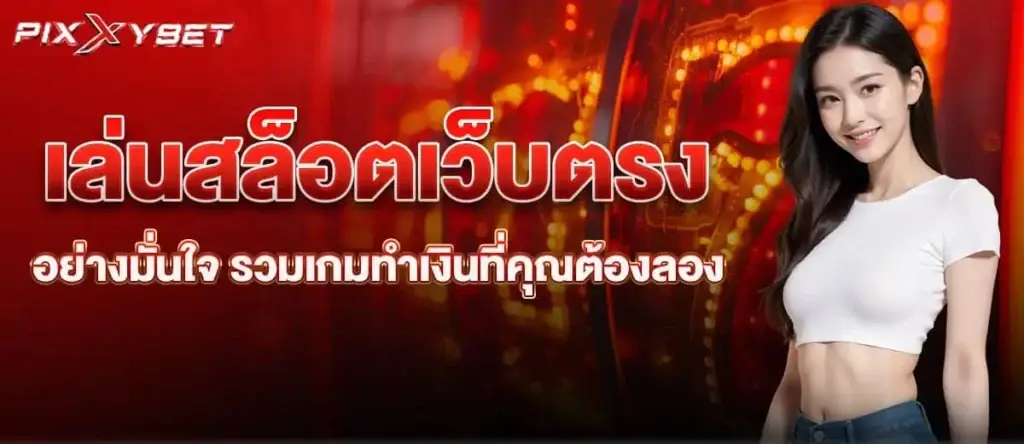 เล่นสล็อตเว็บตรง อย่างมั่นใจ รวมเกมทำเงินที่คุณต้องลอง PIXXYBET