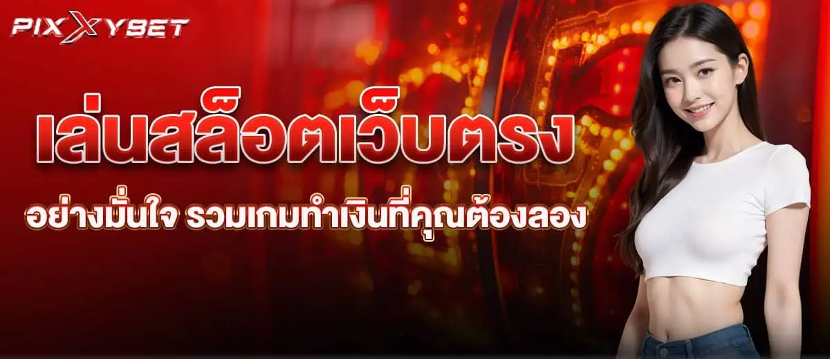 เล่นสล็อตเว็บตรง อย่างมั่นใจ รวมเกมทำเงินที่คุณต้องลอง