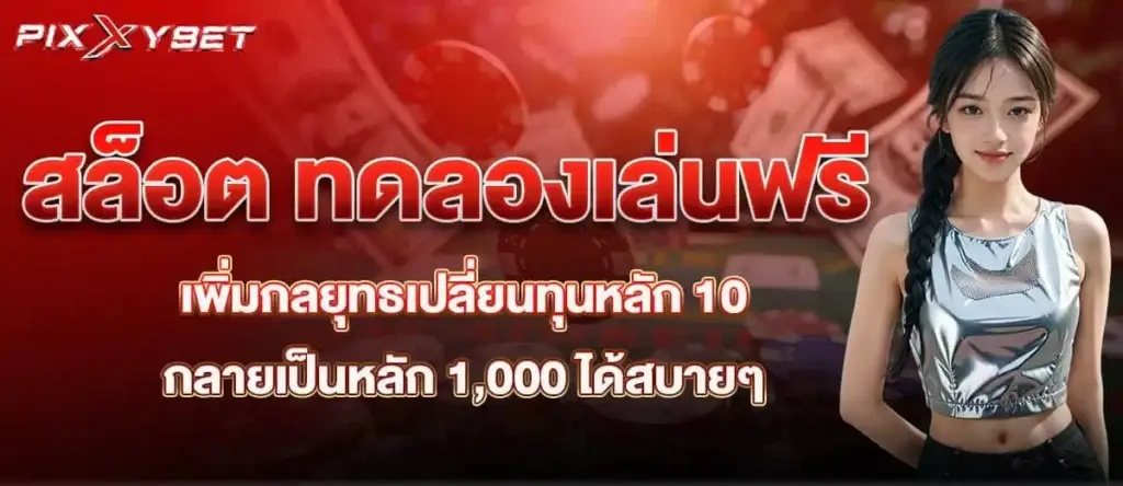 สล็อต ทดลองเล่นฟรี เพิ่มกลยุทธเปลี่ยนทุนหลัก 10 กลายเป็นหลัก 1,000 ได้สบายๆ PIXXYBET