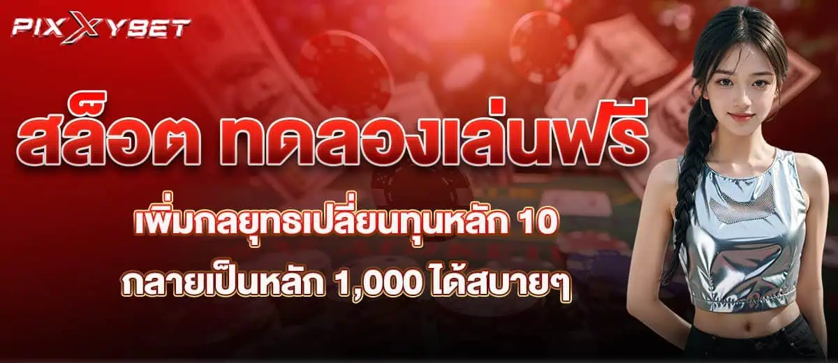 สล็อต ทดลองเล่นฟรี เพิ่มกลยุทธเปลี่ยนทุนหลัก 10 กลายเป็นหลัก 1,000 ได้สบายๆ