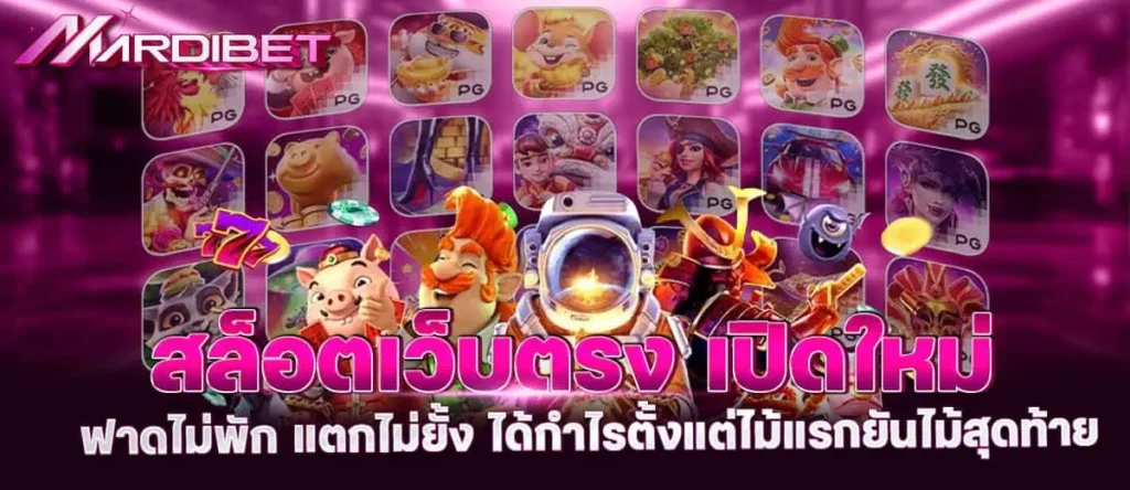 สล็อตเว็บตรง เปิดใหม่ ฟาดไม่พัก แตกไม่ยั้ง ได้กำไรตั้งแต่ไม้แรกยันไม้สุดท้าย pixxybet