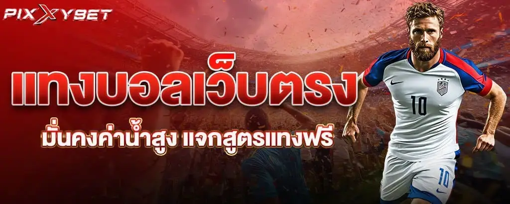 แทงบอลเว็บตรง มั่นคงค่าน้ำสูง แจกสูตรแทงฟรี pixxybet
