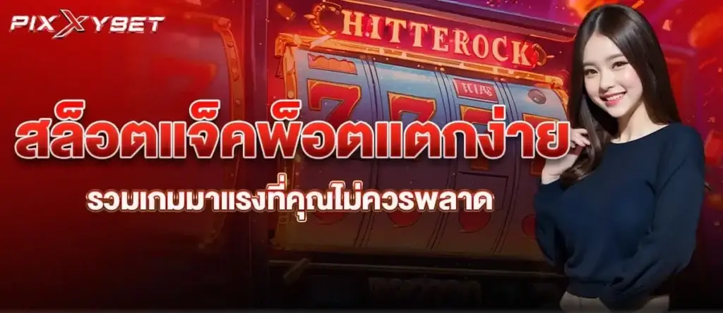 สล็อตแจ็คพ็อต แตกง่าย รวมเกมมาแรงที่คุณไม่ควรพลาด PIXXYBET
