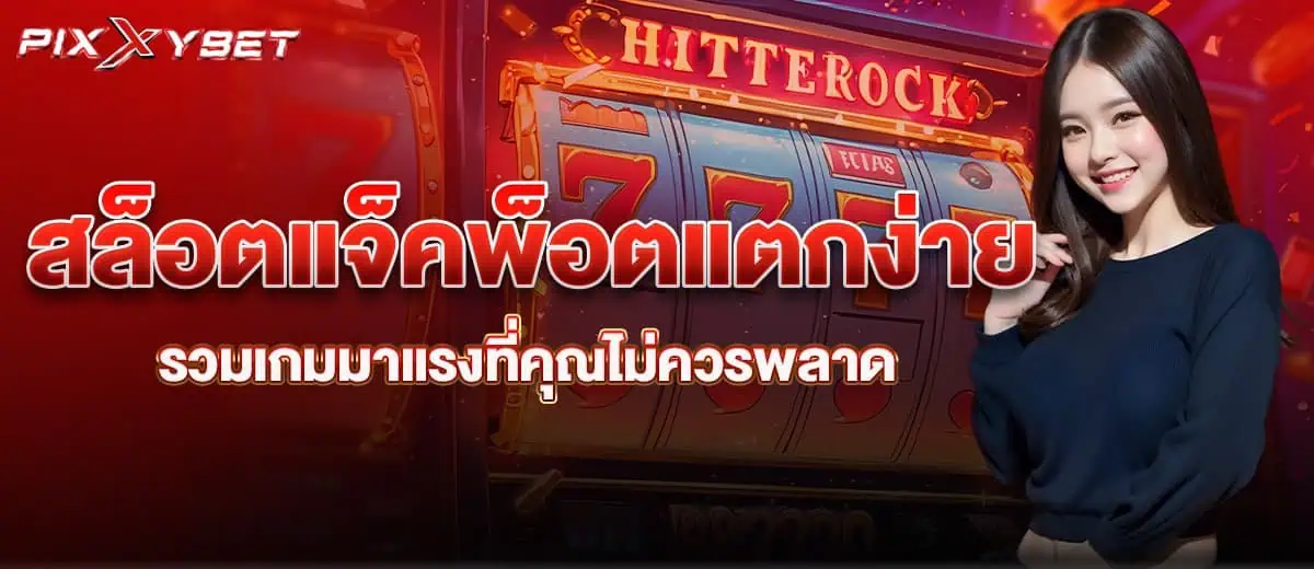 สล็อตแจ็คพ็อต แตกง่าย รวมเกมมาแรงที่คุณไม่ควรพลาด