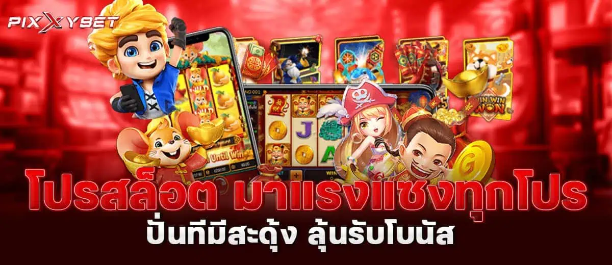 โปรสล็อต มาแรงแซงทุกโปร ปั่นทีมีสะดุ้ง ลุ้นรับโบนัส