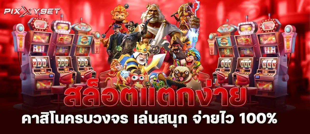 สล็อตแตกง่าย คาสิโนครบวงจร เล่นสนุก จ่ายไว 100%