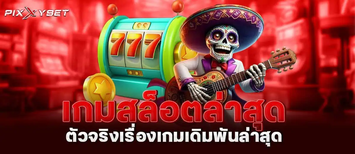 เกมสล็อตล่าสุด ตัวจริงเรื่องเกมเดิมพันล่าสุด