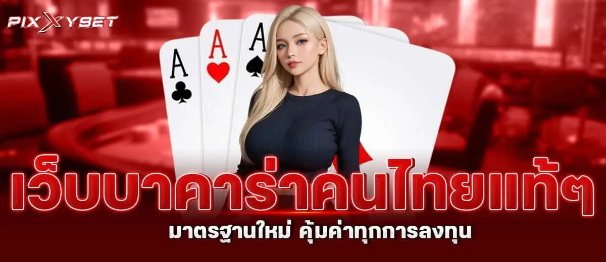 เว็บบาคาร่าคนไทยแท้ๆ มาตรฐานใหม่ คุ้มค่าทุกการลงทุน