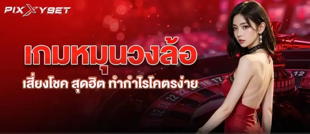 เกมหมุนวงล้อเสี่ยงโชค สุดฮิต ทำกำไรโคตรง่าย