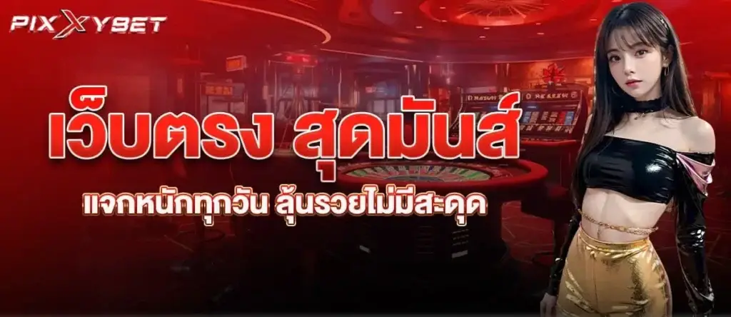 เว็บตรง สุดมันส์ แจกหนักทุกวัน ลุ้นรวยไม่มีสะดุด