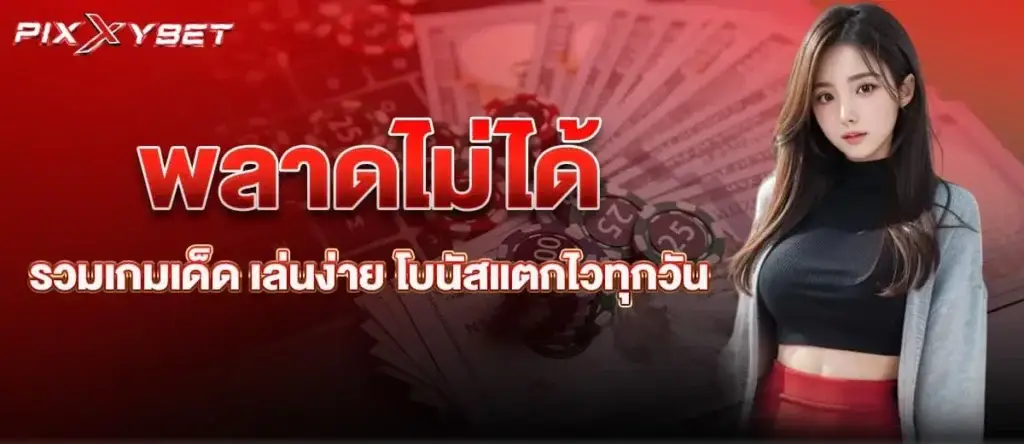 พลาดไม่ได้ รวมเกมเด็ด เล่นง่าย โบนัสแตกไวทุกวัน