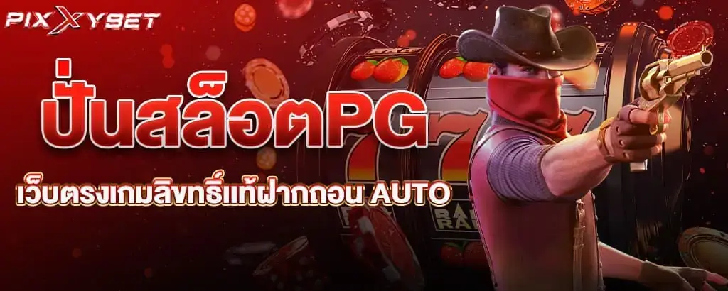 ปั่นสล็อตPG เว็บตรงเกมลิขทธิ์เเท้ฝากถอน AUTO
