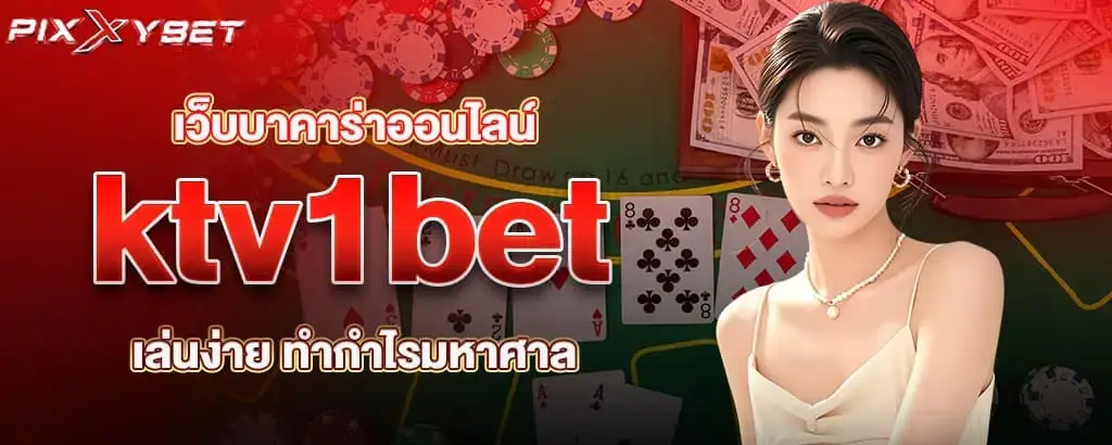 เว็บบาคาร่าออนไลน์ ktv1bet เล่นง่าย ทำกำไรมหาศาล
