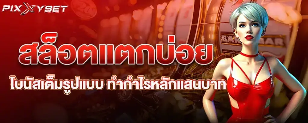 สล็อตแตกบ่อย โบนัสเต็มรูปแบบ ทำกำไรหลักแสนบาท