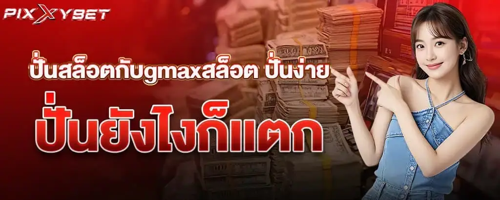 ปั่นสล็อตกับgmaxสล็อต ปั่นง่าย ปั่นยังไงก็เเตก