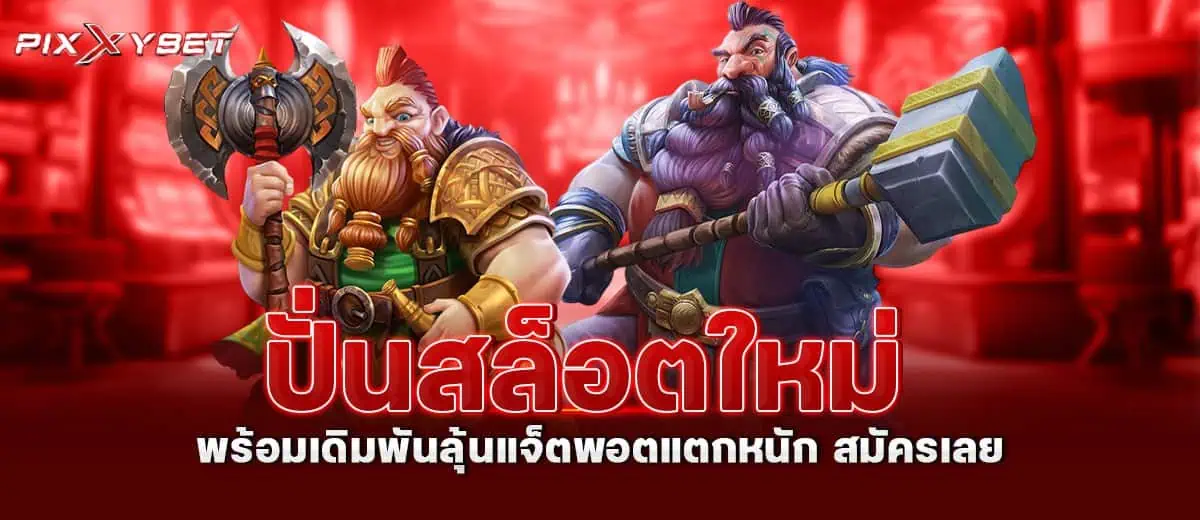 ปั่นสล็อตใหม่ พร้อมเดิมพันลุ้นแจ็ตพอตแตกหนัก สมัครเลย