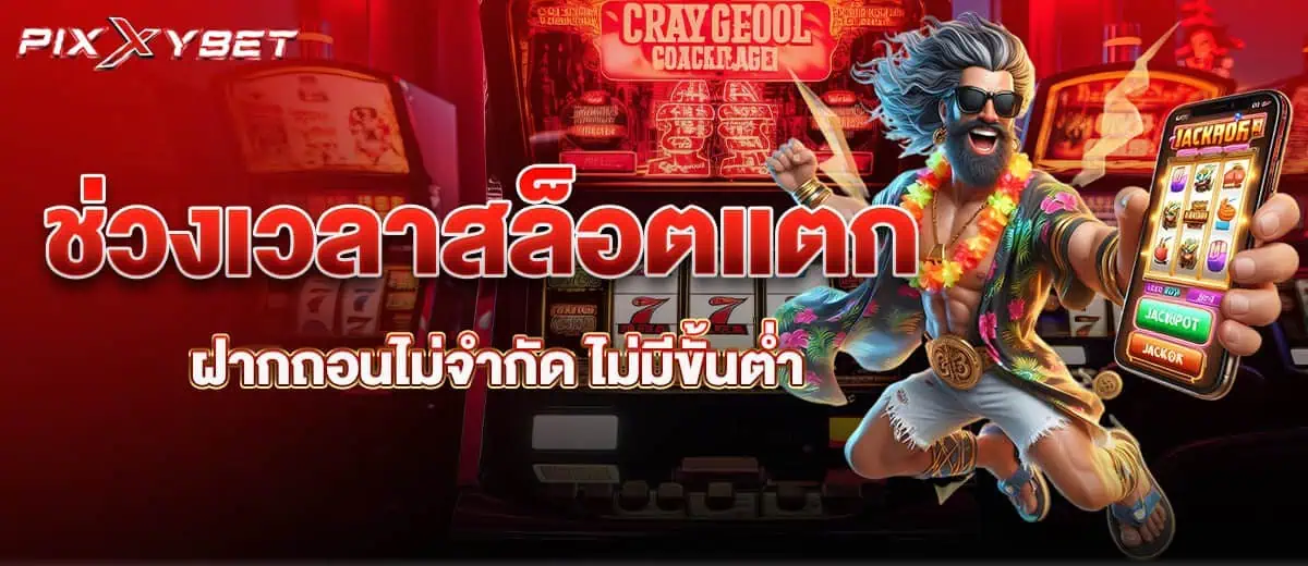 ช่วงเวลาสล็อตแตก ฝากถอนไม่จำกัด ไม่มีขั้นต่ำ