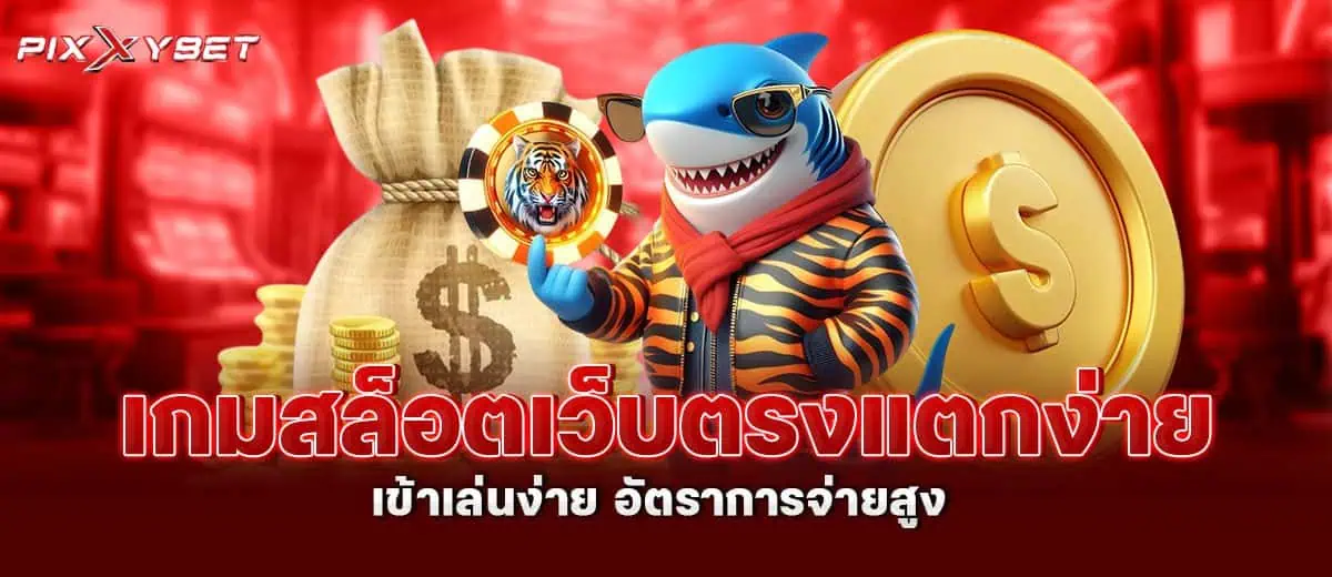 เกมสล็อตเว็บตรงแตกง่าย เข้าเล่นง่าย อัตราการจ่ายสูง