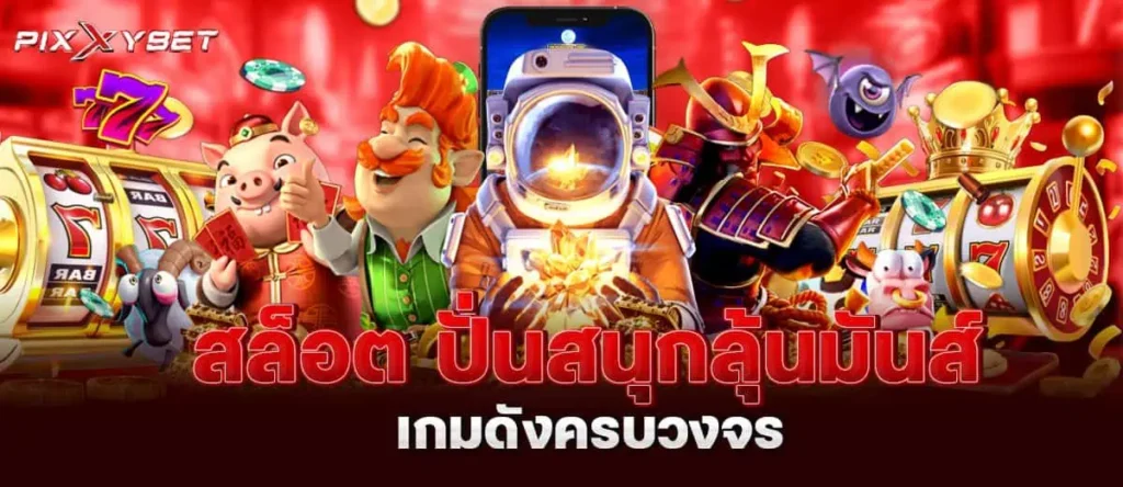 สล็อต ปั่นสนุกลุ้นมันส์ เกมดังครบวงจร