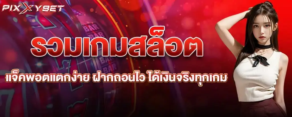 รวมเกมสล็อตแจ็คพอตแตกง่าย ฝากถอนไว ได้เงินจริงทุกเกม