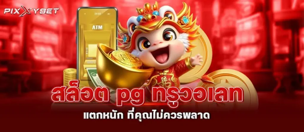 สล็อต pg ทรูวอเลท แตกหนัก ที่คุณไม่ควรพลาด