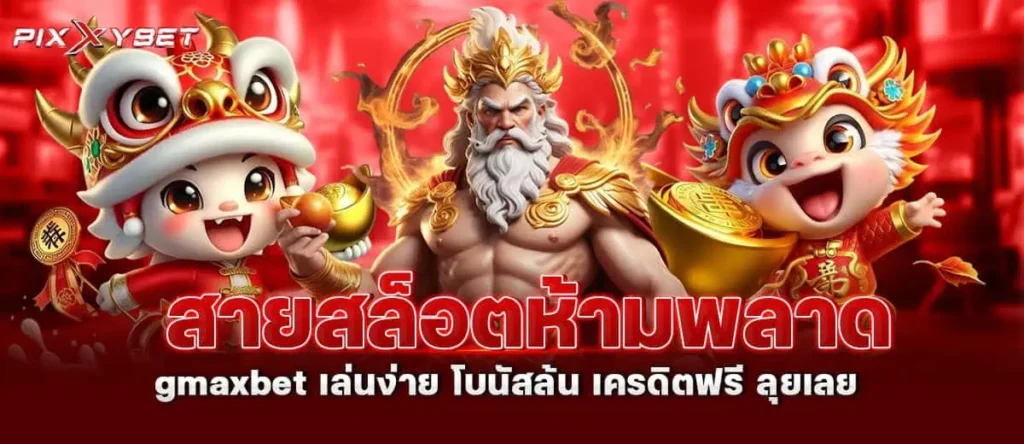 สายสล็อตห้ามพลาด gmaxbet เล่นง่าย โบนัสล้น เครดิตฟรี ลุยเลย