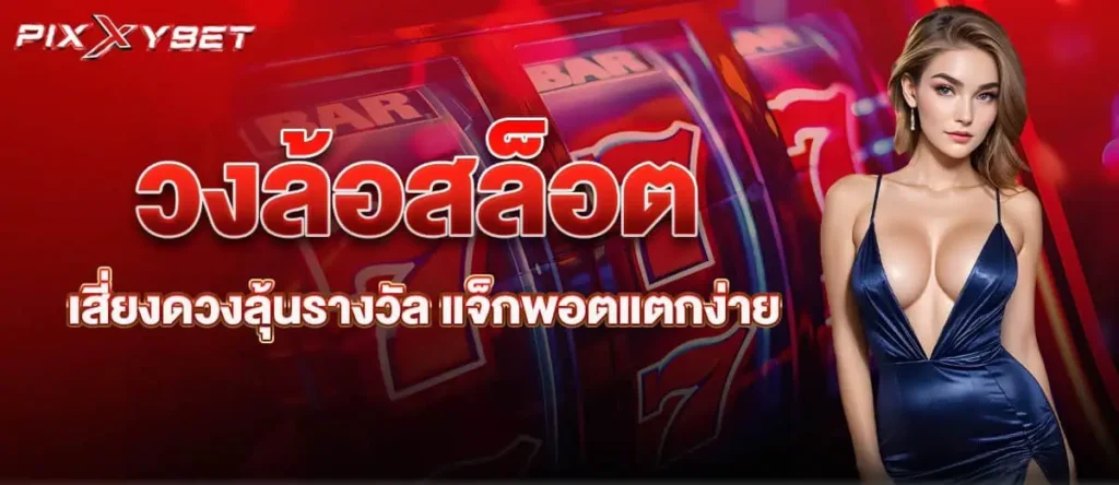 วงล้อสล็อต เสี่ยงดวงลุ้นรางวัล แจ็กพอตแตกง่าย