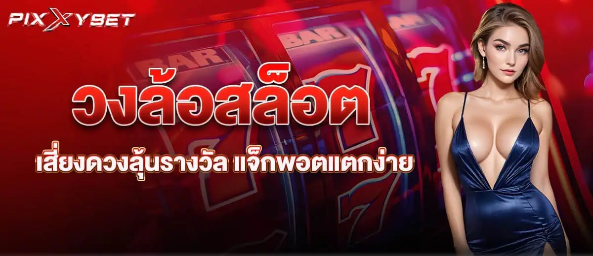 วงล้อสล็อต เสี่ยงดวงลุ้นรางวัล แจ็กพอตแตกง่าย