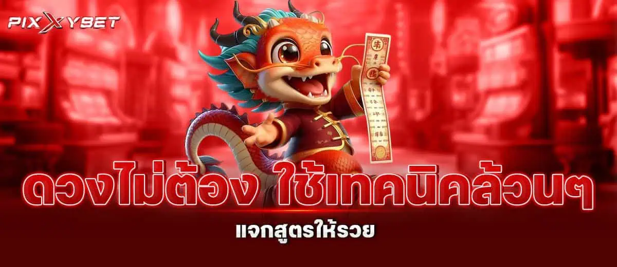 ดวงไม่ต้อง ใช้เทคนิคล้วนๆ แจกสูตรให้รวย