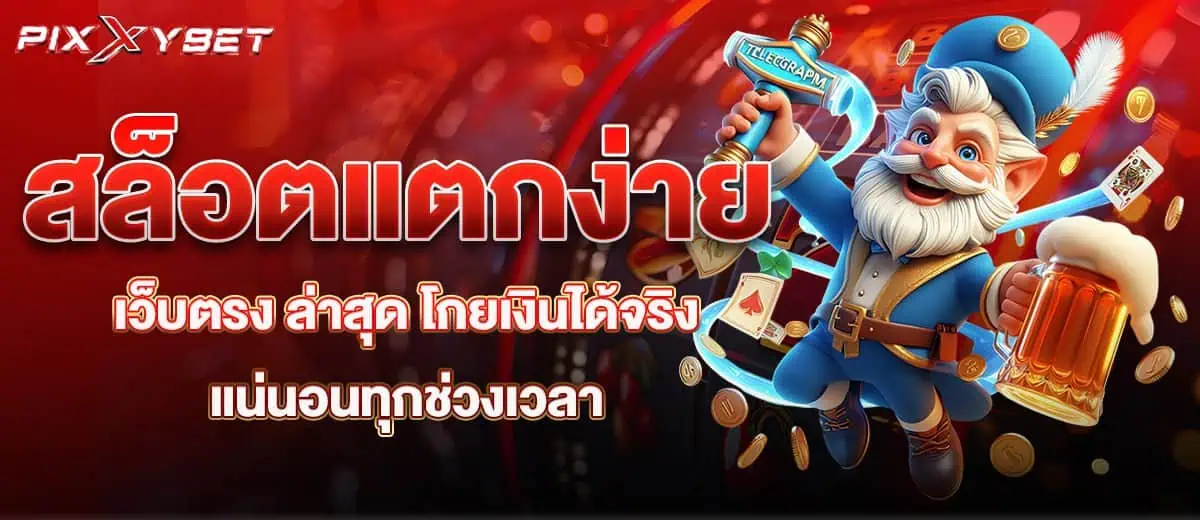 สล็อตแตกง่ายเว็บตรง ล่าสุด โกยเงินได้จริงแน่นอนทุกช่วงเวลา