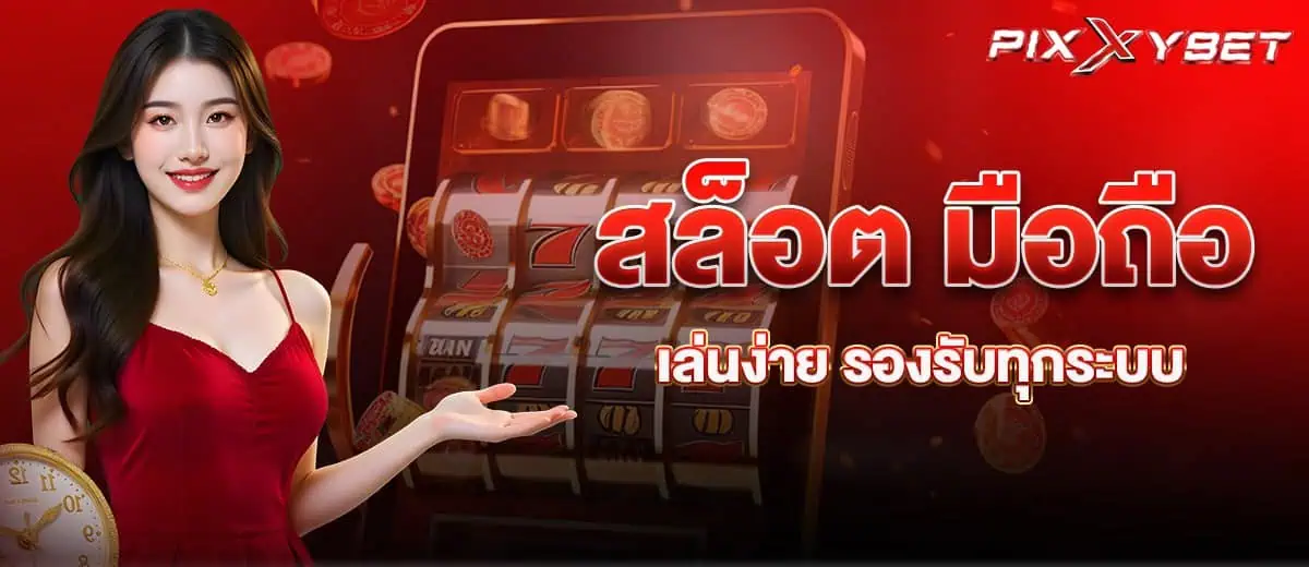 สล็อต มือถือ เล่นง่าย รองรับทุกระบบ