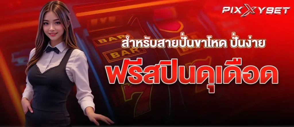 PIXXYBET สำหรับสายปั่นขาโหด ปั่นง่าย ฟรีสปินดุเดือด