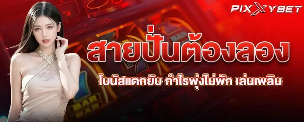 สายปั่นต้องลอง โบนัสแตกยับ กำไรพุ่งไม่พัก เล่นเพลิน