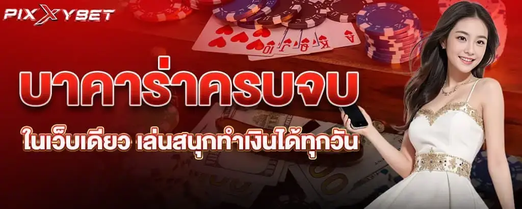 บาคาร่าครบจบในเว็บเดียว เล่นสนุกทำเงินได้ทุกวัน