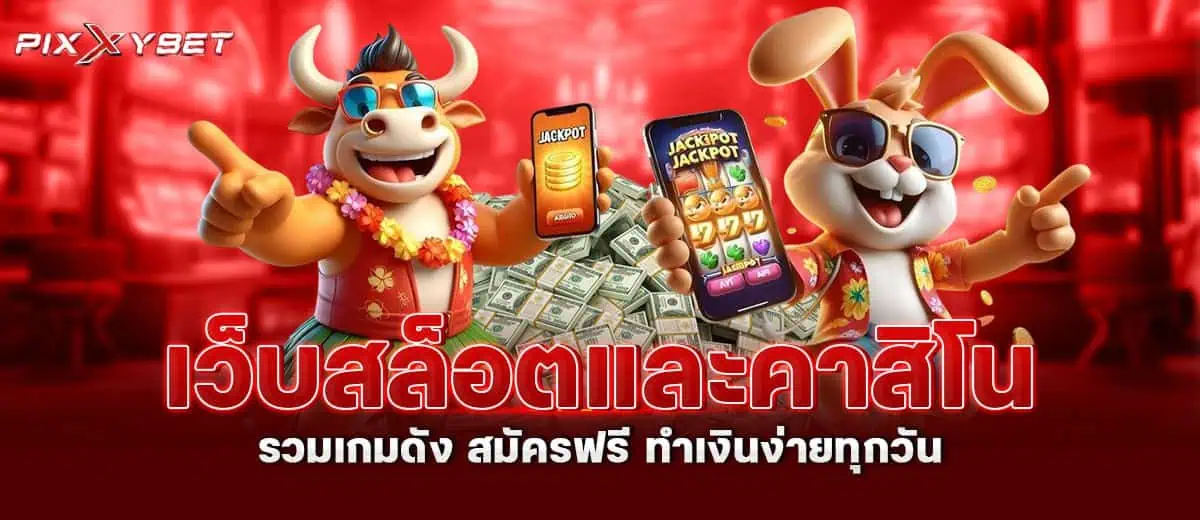 เว็บสล็อตและคาสิโน รวมเกมดัง สมัครฟรี ทำเงินง่ายทุกวัน