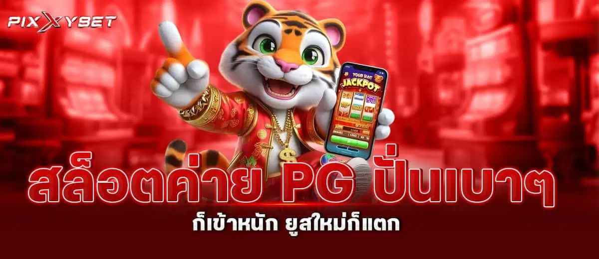 สล็อตค่าย PG ปั่นเบาๆ ก็เข้าหนัก ยูสใหม่ก็แตก