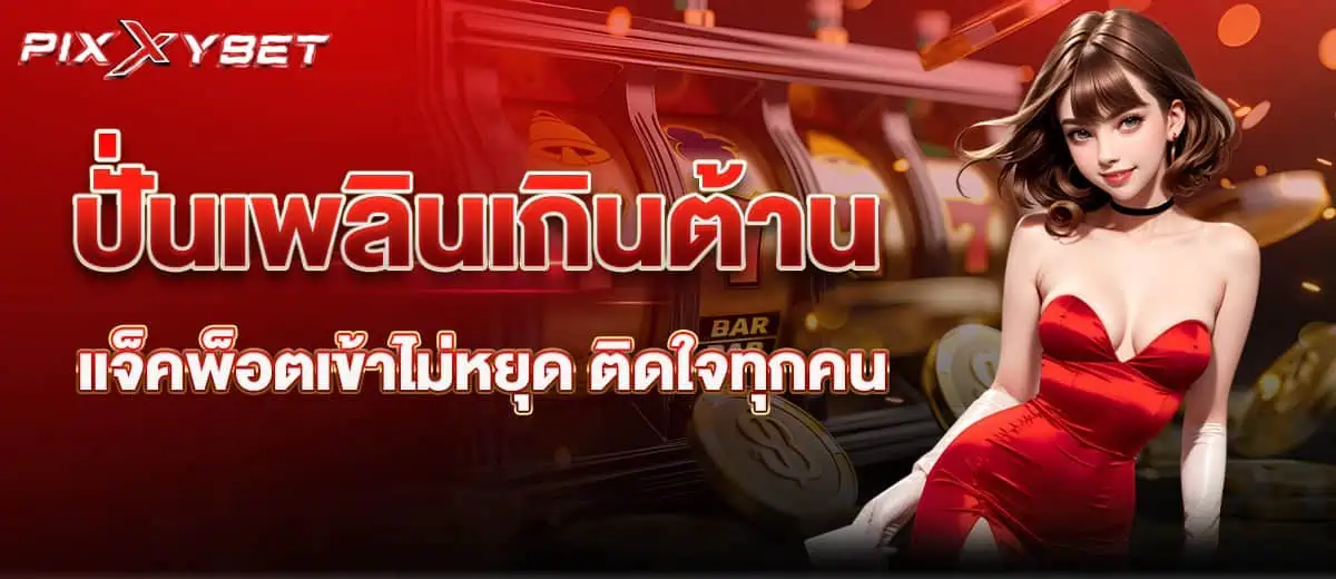 ปั่นเพลินเกินต้าน แจ็คพ็อตเข้าไม่หยุด ติดใจทุกคน